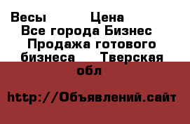 Весы  AKAI › Цена ­ 1 000 - Все города Бизнес » Продажа готового бизнеса   . Тверская обл.